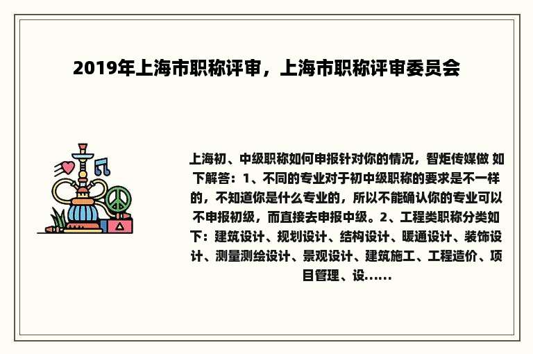 2019年上海市职称评审，上海市职称评审委员会