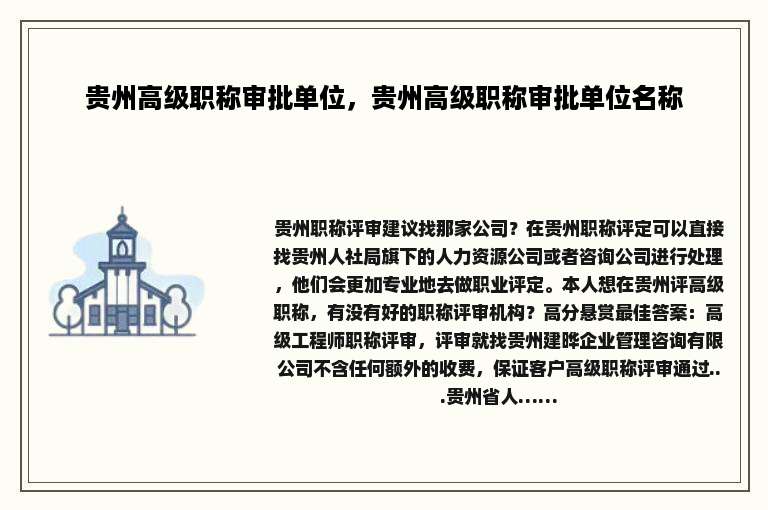 贵州高级职称审批单位，贵州高级职称审批单位名称