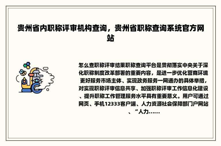 贵州省内职称评审机构查询，贵州省职称查询系统官方网站