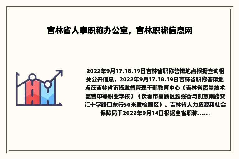 吉林省人事职称办公室，吉林职称信息网