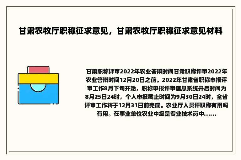 甘肃农牧厅职称征求意见，甘肃农牧厅职称征求意见材料