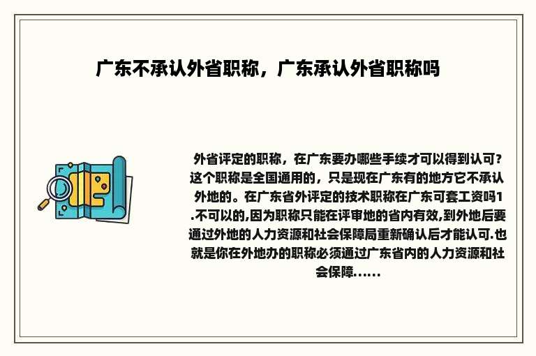 广东不承认外省职称，广东承认外省职称吗