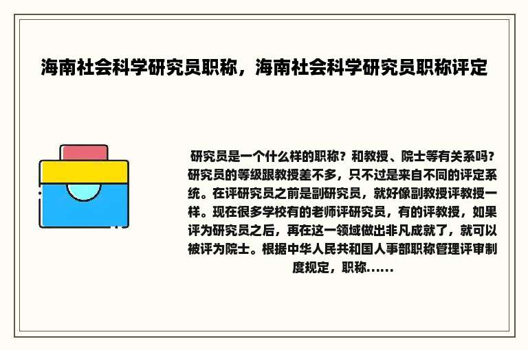 海南社会科学研究员职称，海南社会科学研究员职称评定