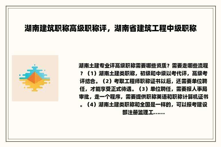 湖南建筑职称高级职称评，湖南省建筑工程中级职称