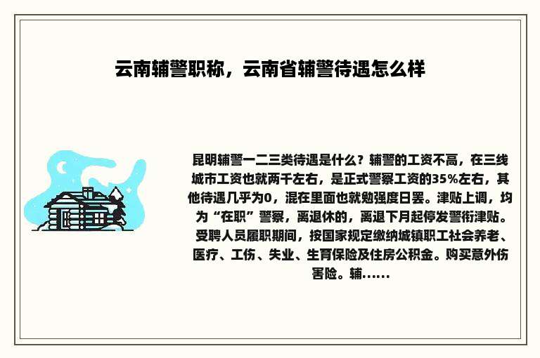云南辅警职称，云南省辅警待遇怎么样