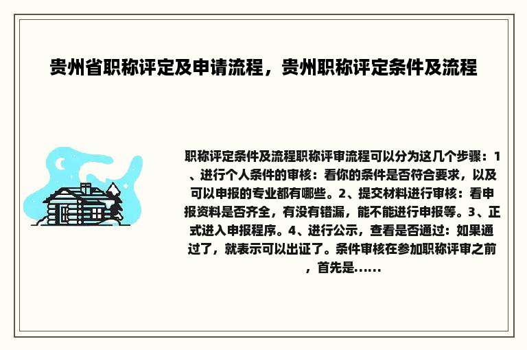 贵州省职称评定及申请流程，贵州职称评定条件及流程