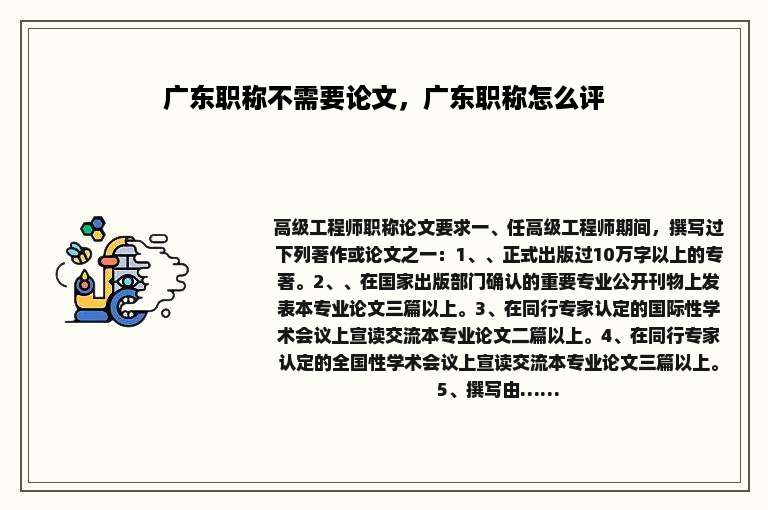 广东职称不需要论文，广东职称怎么评