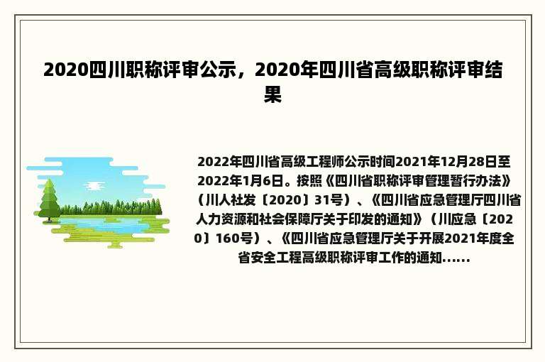 2020四川职称评审公示，2020年四川省高级职称评审结果