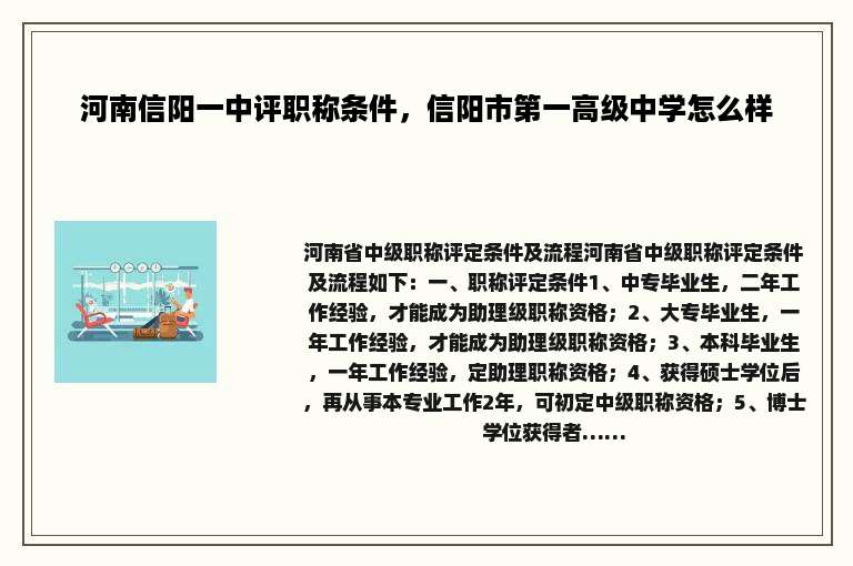 河南信阳一中评职称条件，信阳市第一高级中学怎么样