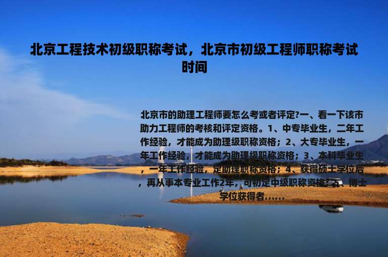 北京工程技术初级职称考试，北京市初级工程师职称考试时间