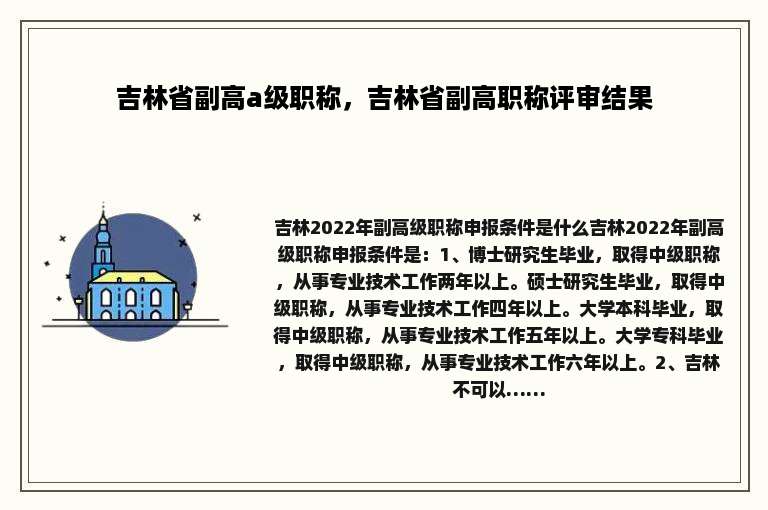 吉林省副高a级职称，吉林省副高职称评审结果