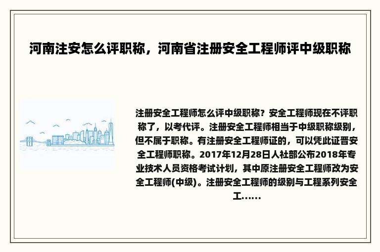 河南注安怎么评职称，河南省注册安全工程师评中级职称