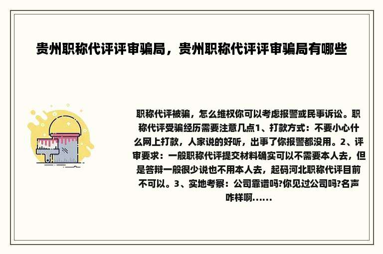 贵州职称代评评审骗局，贵州职称代评评审骗局有哪些