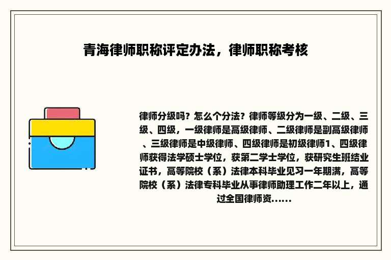 青海律师职称评定办法，律师职称考核