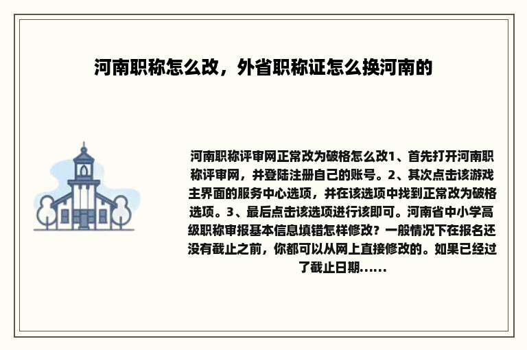 河南职称怎么改，外省职称证怎么换河南的