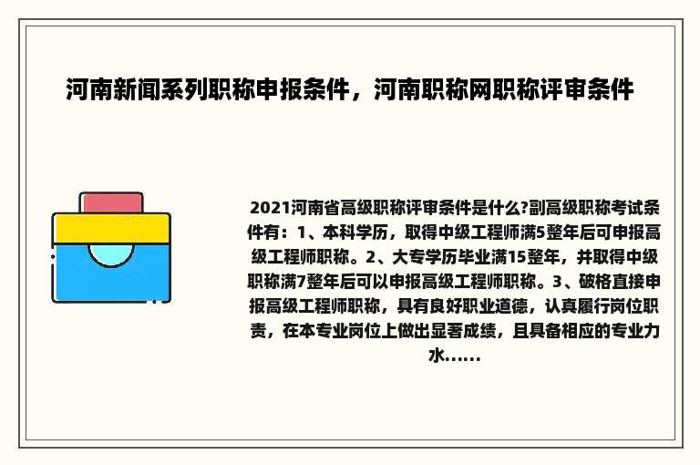 河南新闻系列职称申报条件，河南职称网职称评审条件