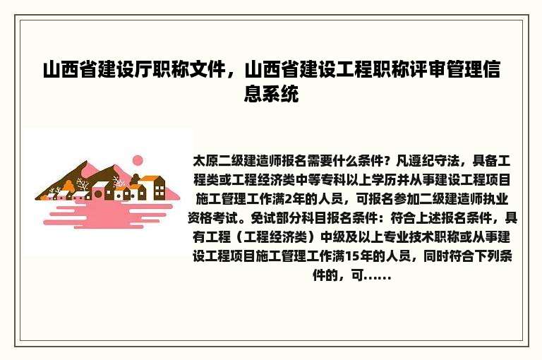山西省建设厅职称文件，山西省建设工程职称评审管理信息系统