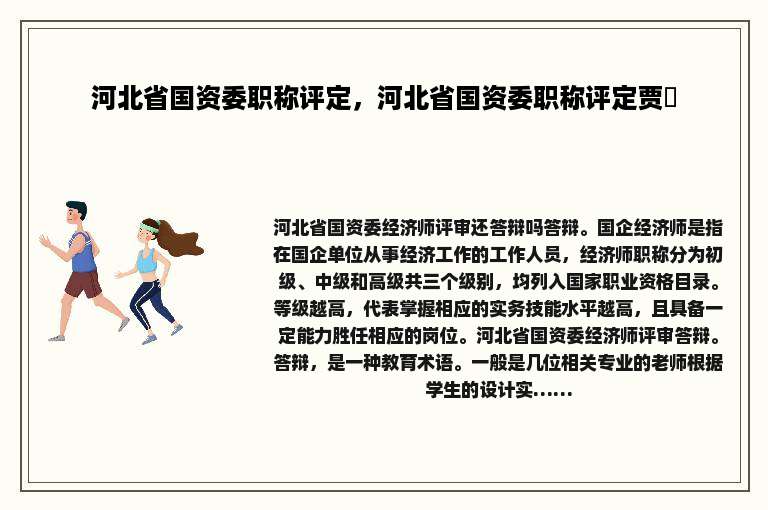 河北省国资委职称评定，河北省国资委职称评定贾堃