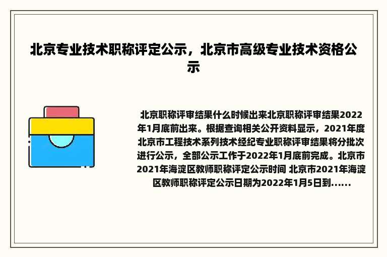北京专业技术职称评定公示，北京市高级专业技术资格公示