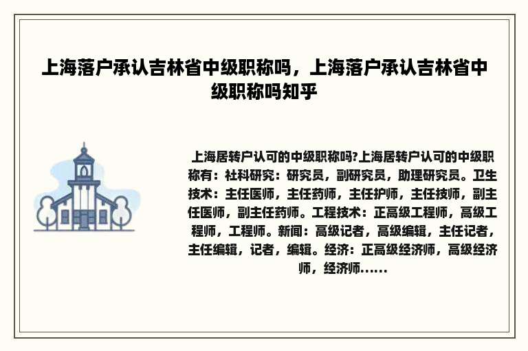 上海落户承认吉林省中级职称吗，上海落户承认吉林省中级职称吗知乎