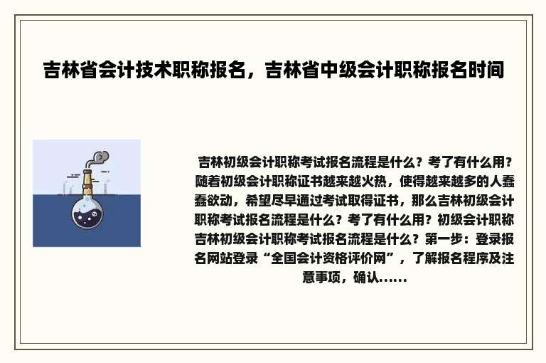 吉林省会计技术职称报名，吉林省中级会计职称报名时间
