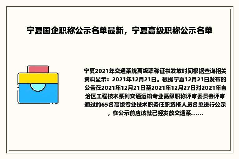 宁夏国企职称公示名单最新，宁夏高级职称公示名单