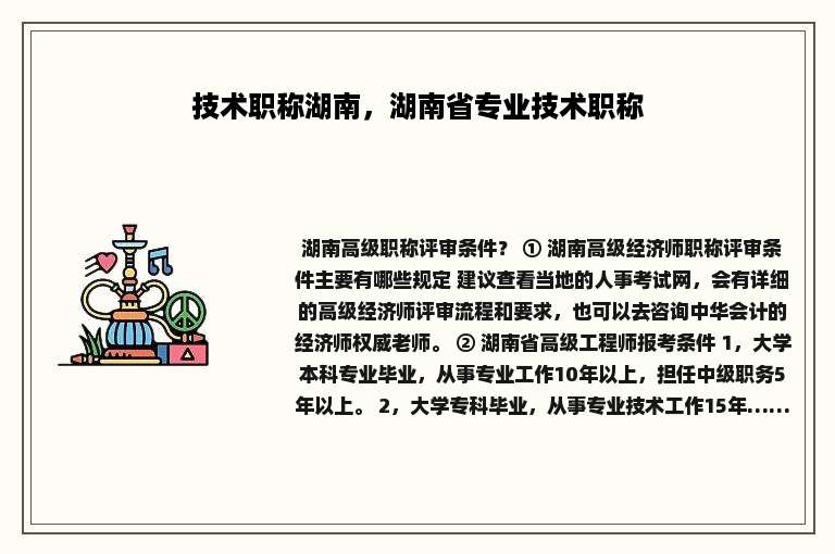 技术职称湖南，湖南省专业技术职称