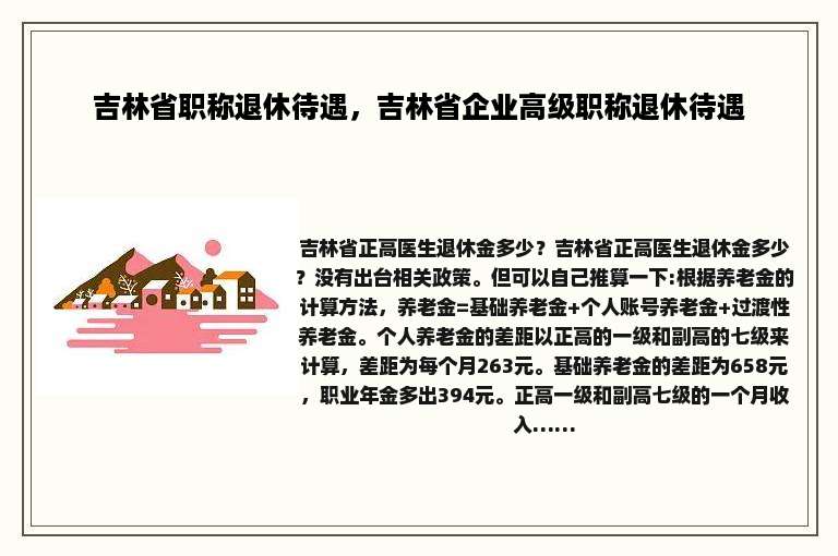 吉林省职称退休待遇，吉林省企业高级职称退休待遇