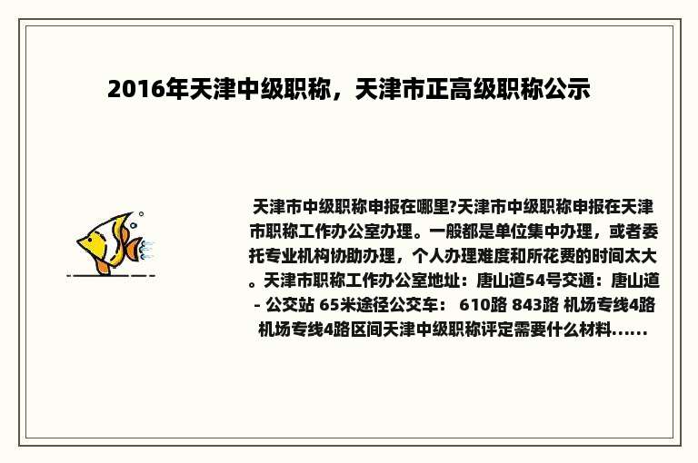 2016年天津中级职称，天津市正高级职称公示