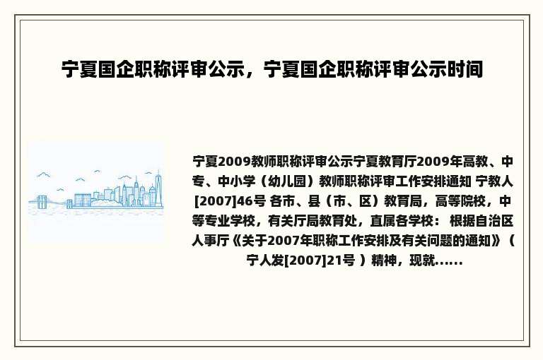 宁夏国企职称评审公示，宁夏国企职称评审公示时间