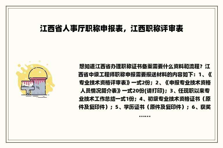 江西省人事厅职称申报表，江西职称评审表