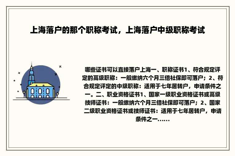 上海落户的那个职称考试，上海落户中级职称考试