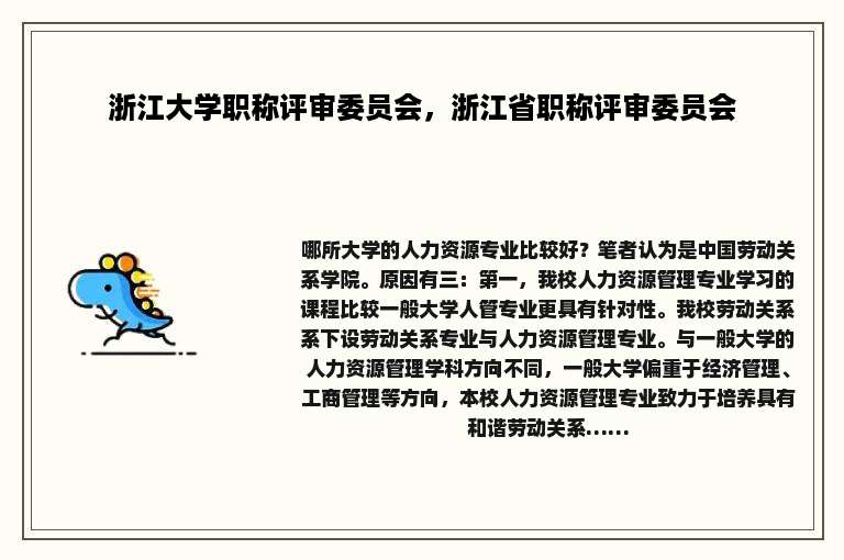 浙江大学职称评审委员会，浙江省职称评审委员会