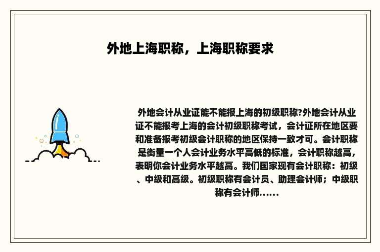 外地上海职称，上海职称要求