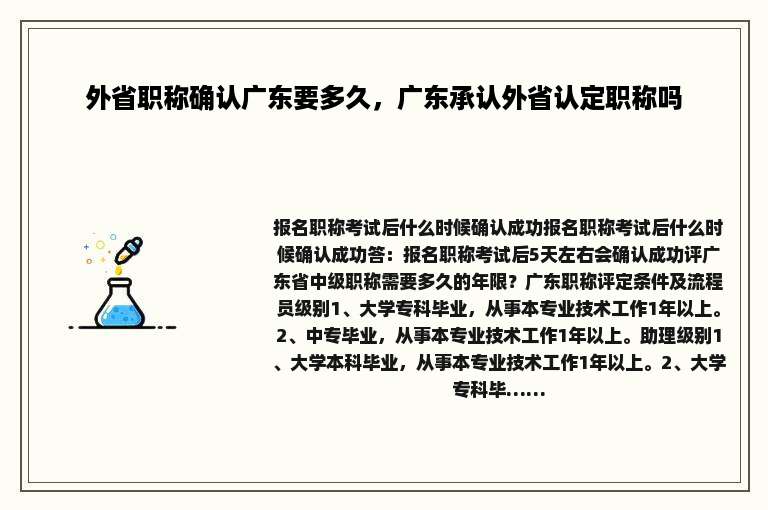 外省职称确认广东要多久，广东承认外省认定职称吗