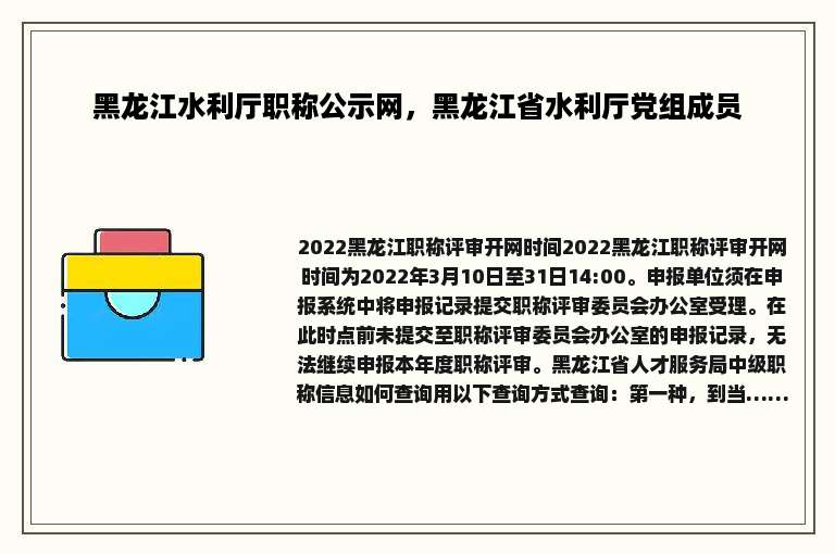 黑龙江水利厅职称公示网，黑龙江省水利厅党组成员