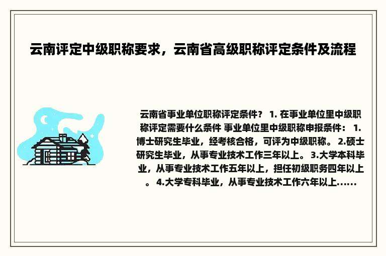 云南评定中级职称要求，云南省高级职称评定条件及流程