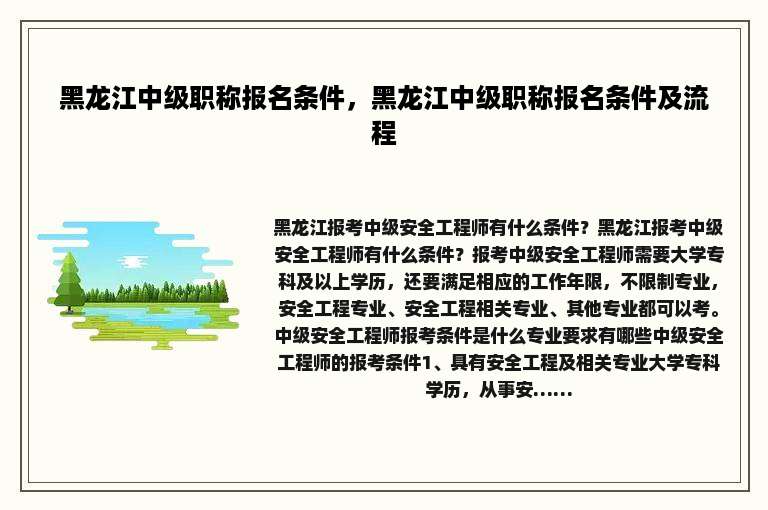 黑龙江中级职称报名条件，黑龙江中级职称报名条件及流程