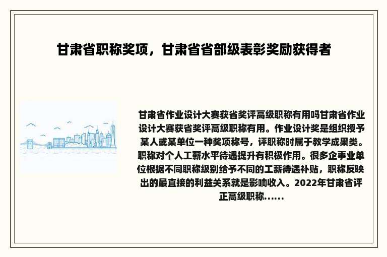 甘肃省职称奖项，甘肃省省部级表彰奖励获得者