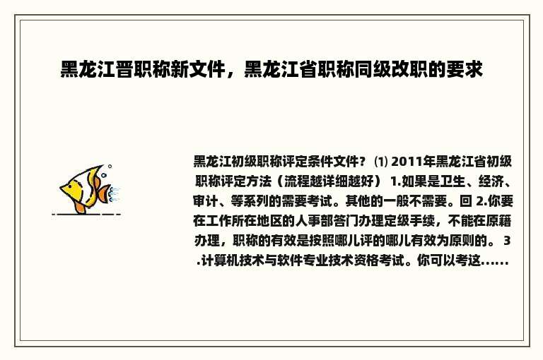 黑龙江晋职称新文件，黑龙江省职称同级改职的要求