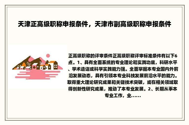 天津正高级职称申报条件，天津市副高级职称申报条件