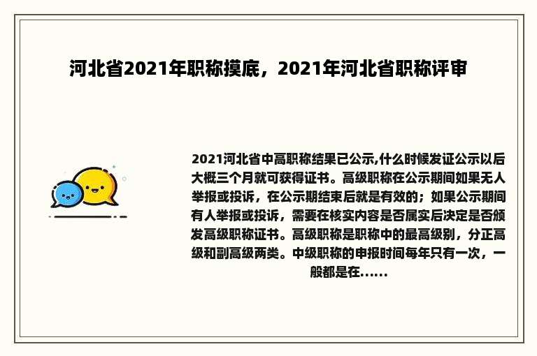 河北省2021年职称摸底，2021年河北省职称评审