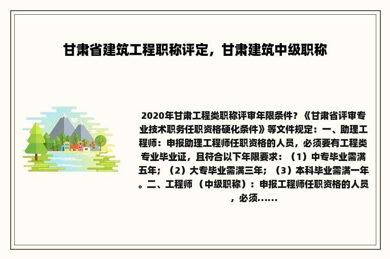 甘肃省建筑工程职称评定，甘肃建筑中级职称