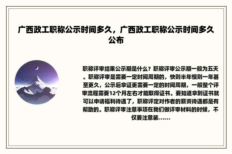 广西政工职称公示时间多久，广西政工职称公示时间多久公布
