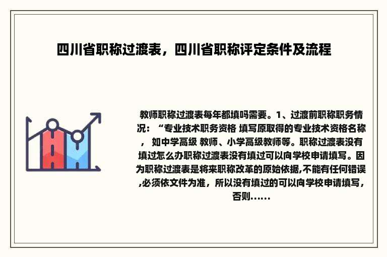 四川省职称过渡表，四川省职称评定条件及流程