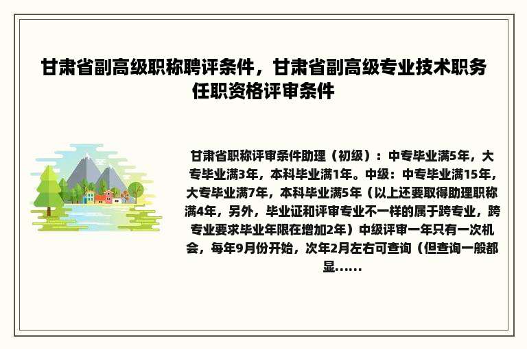 甘肃省副高级职称聘评条件，甘肃省副高级专业技术职务任职资格评审条件