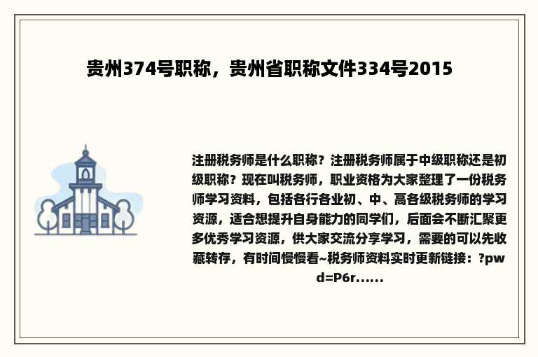 贵州374号职称，贵州省职称文件334号2015