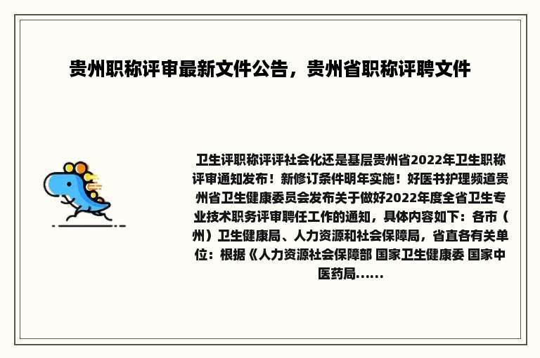 贵州职称评审最新文件公告，贵州省职称评聘文件