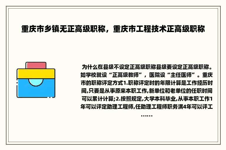 重庆市乡镇无正高级职称，重庆市工程技术正高级职称