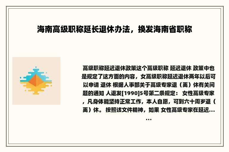 海南高级职称延长退休办法，换发海南省职称
